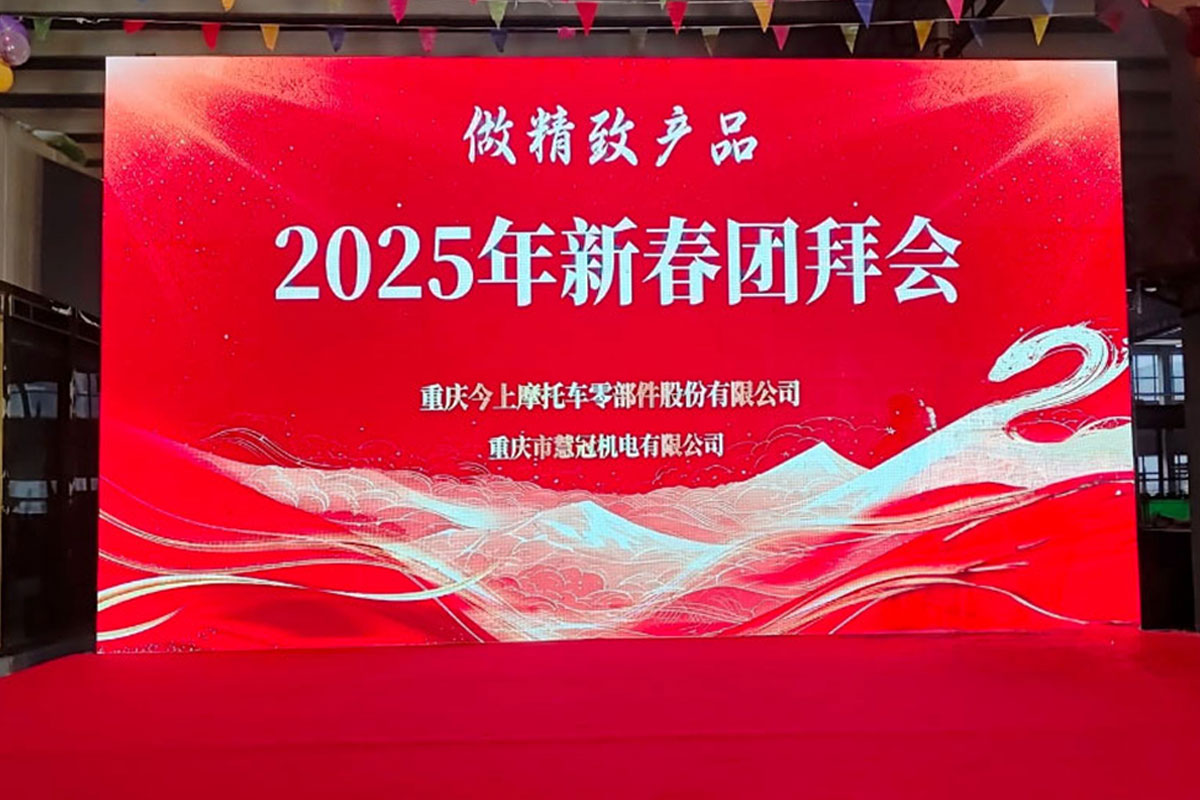 2025年新春團拜會-做精致產品