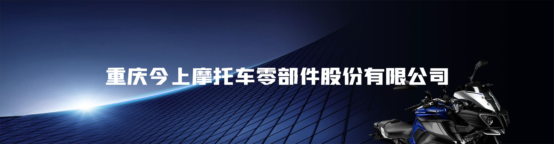 重慶今上摩托車零部件股份有限公司
