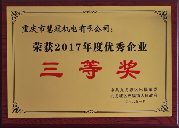 2017年優秀企業