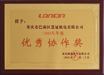 2008年度優秀協作獎